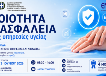 5η Ημερίδα Νοσηλευτικής Υπηρεσίας στο Γενικό Νοσοκομείο Λιβαδειάς