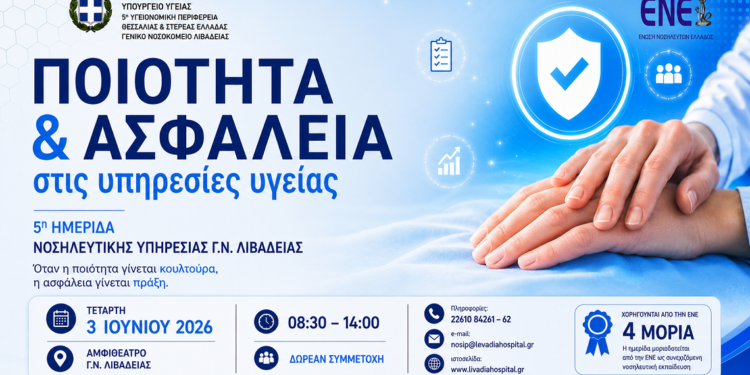 5η Ημερίδα Νοσηλευτικής Υπηρεσίας στο Γενικό Νοσοκομείο Λιβαδειάς