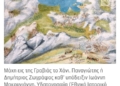 Το Χάνι της Γραβιάς δεν τον σκότωσε – τον σκότωσε η μικρότητα!
