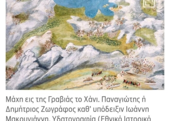 Το Χάνι της Γραβιάς δεν τον σκότωσε – τον σκότωσε η μικρότητα!