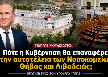 Παρέμβαση Μουλκιώτη για τα Νοσοκομεία Θήβας και Λιβαδειάς