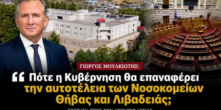 Παρέμβαση Μουλκιώτη για τα Νοσοκομεία Θήβας και Λιβαδειάς