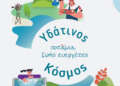 Ο υδάτινος κόσμος «ζωντανεύει» στον Ορχομενό
