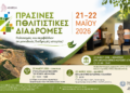 «Πράσινες Πολιτιστικές Διαδρομές» σε Αταλάντη και Λιβανάτες