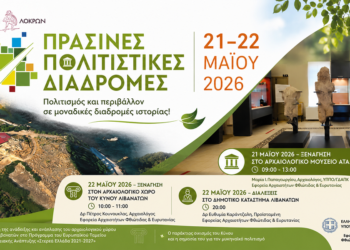 «Πράσινες Πολιτιστικές Διαδρομές» σε Αταλάντη και Λιβανάτες