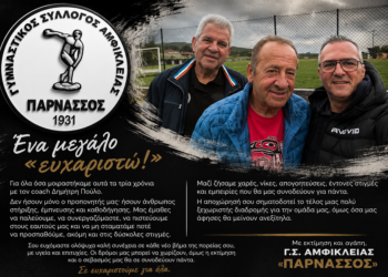 Τέλος εποχής του Δημήτρη Πούλου στον Γ.Σ. Αμφίκλειας «Παρνασσός»