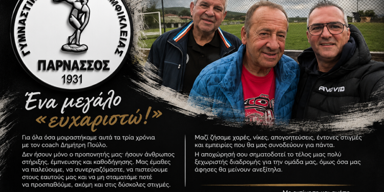 Τέλος εποχής του Δημήτρη Πούλου στον Γ.Σ. Αμφίκλειας «Παρνασσός»