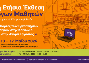 Οι πόρτες της γνώσης ανοίγουν στη Λιβαδειά