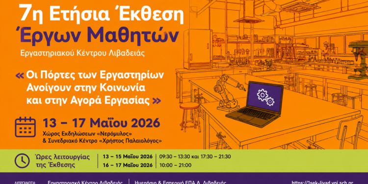 Οι πόρτες της γνώσης ανοίγουν στη Λιβαδειά