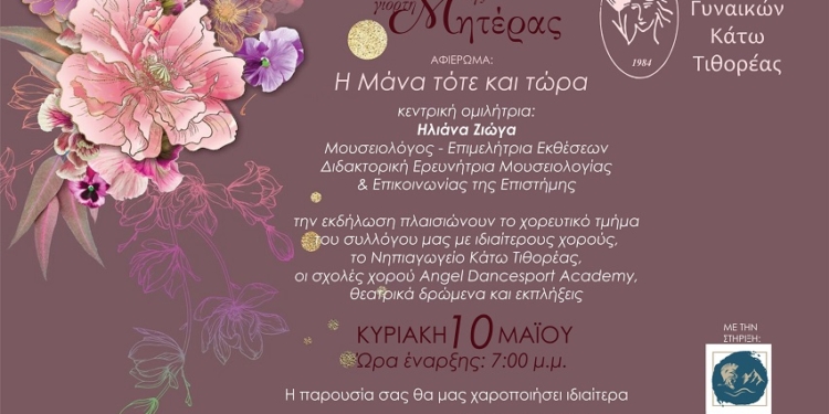 Μια ξεχωριστή βραδιά αφιερωμένη στη Μητέρα στην Κάτω Τιθορέα