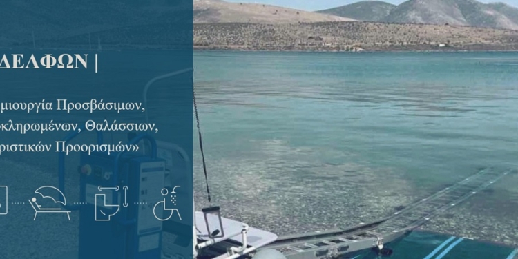Υποδομές πρόσβασης ΑμεΑ σε τέσσερις παραλίες του Δήμου Δελφών