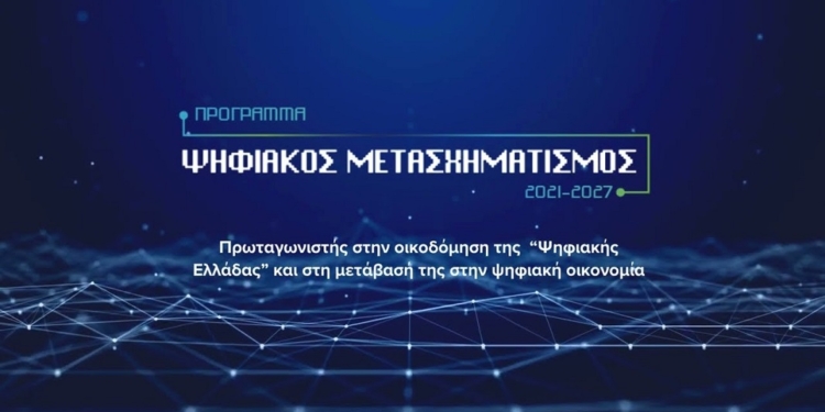Εντάχθηκε το έργο ανάπτυξης νέων εφαρμογών και τεχνολογιών στο Δήμο Δελφών