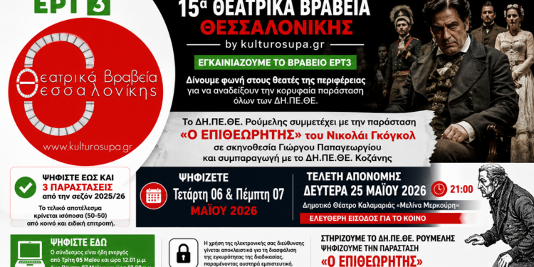 Το ΔΗ.ΠΕ.ΘΕ Ρούμελης υποψήφιο στα Θεατρικά Βραβεία Θεσσαλονίκης