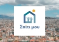 Στο στόχαστρο το «Σπίτι μου 2» – Καταγγελίες για πρόωρη κατάρρευση