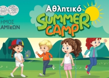 Δήμος Λαμιέων: Αθλητικό Summer Camp 2026