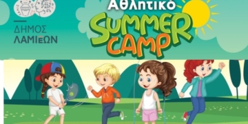 Δήμος Λαμιέων: Αθλητικό Summer Camp 2026