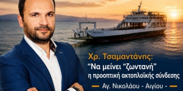 Χρ. Τσαμαντάνης για την ακτοπλοϊκή σύνδεση Άγιος Νικόλαος – Αίγιο