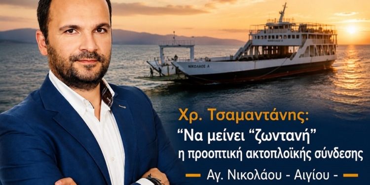 Χρ. Τσαμαντάνης για την ακτοπλοϊκή σύνδεση Άγιος Νικόλαος – Αίγιο
