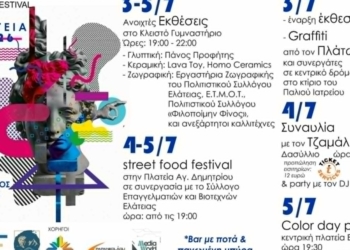 Ελάτεια: Τριήμερο πολιτισμού και διασκέδασης στο 1ο DrachmArt Festival