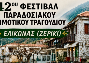 Ο Ελικώνας υποδέχεται το 42ο Φεστιβάλ Παραδοσιακού Δημοτικού Τραγουδιού