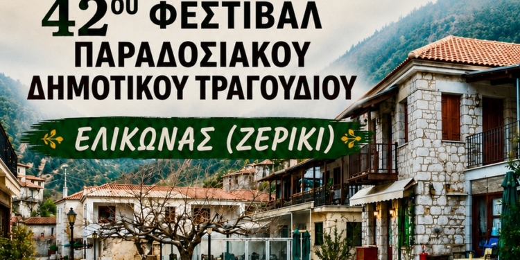 Ο Ελικώνας υποδέχεται το 42ο Φεστιβάλ Παραδοσιακού Δημοτικού Τραγουδιού