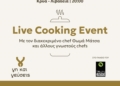 «Live Cooking Event – Κρύα, Λιβαδειά – Σάββατο 13 Ιουνίου 2026 και ώρα 20.00»
