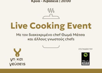 «Live Cooking Event – Κρύα, Λιβαδειά – Σάββατο 13 Ιουνίου 2026 και ώρα 20.00»
