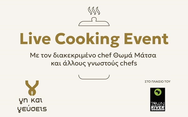 «Live Cooking Event – Κρύα, Λιβαδειά – Σάββατο 13 Ιουνίου 2026 και ώρα 20.00»
