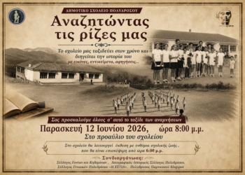 «Αναζητώντας τις ρίζες μας»: Ένα ταξίδι στην ιστορία του Δημοτικού Σχολείου Πολυδρόσου