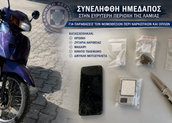 Στα δίχτυα της Δίωξης Ναρκωτικών στη Λαμία – Κατασχέθηκαν ηρωίνη, όπλο και εξοπλισμός διακίνησης