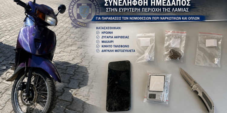 Στα δίχτυα της Δίωξης Ναρκωτικών στη Λαμία – Κατασχέθηκαν ηρωίνη, όπλο και εξοπλισμός διακίνησης
