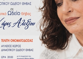 Ο Δήμος Θηβαίων τιμά την Χάρις Αλεξίου