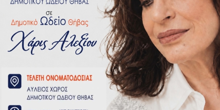Ο Δήμος Θηβαίων τιμά την Χάρις Αλεξίου