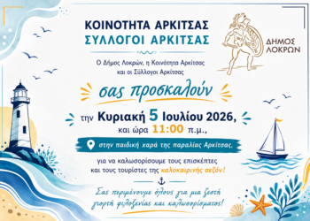 Η Αρκίτσα υποδέχεται το καλοκαίρι με μια μεγάλη γιορτή φιλοξενίας την Κυριακή 5 Ιουλίου