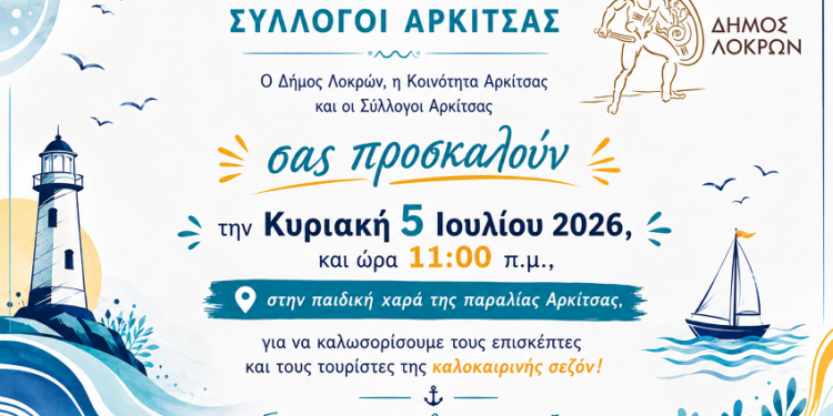 Η Αρκίτσα υποδέχεται το καλοκαίρι με μια μεγάλη γιορτή φιλοξενίας την Κυριακή 5 Ιουλίου