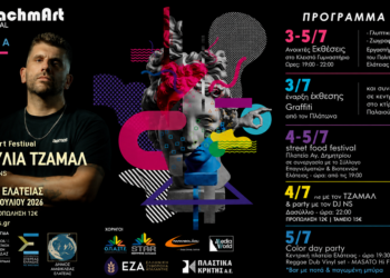 Η Ελάτεια υποδέχεται το 1ο DrachmArt Festival – Τέσσερις ημέρες γεμάτες τέχνη, μουσική και γεύσεις