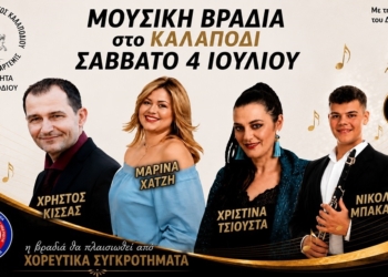 Χορός και μουσική στο Καλαπόδι στο μεγάλο καλοκαιρινό φεστιβάλ του Δήμου Λοκρών