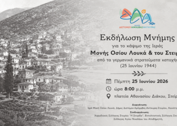 «Στείρι 1944: Δεν Ξεχνάμε»