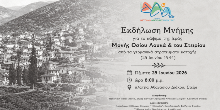 «Στείρι 1944: Δεν Ξεχνάμε»