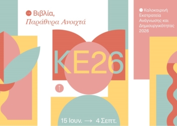 Καλοκαιρινή Εκστρατεία Ανάγνωσης και Δημιουργικότητας 2026 στη Δημοτική Βιβλιοθήκη Θήβας