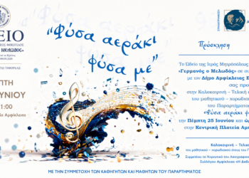 «Φύσα αεράκι, φύσα με» – Μουσική καλοκαιρινή βραδιά στην καρδιά της Αμφίκλειας