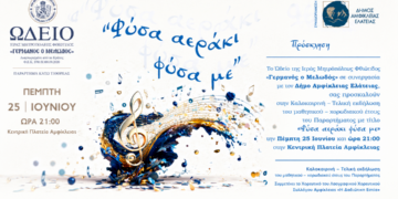 «Φύσα αεράκι, φύσα με» – Μουσική καλοκαιρινή βραδιά στην καρδιά της Αμφίκλειας