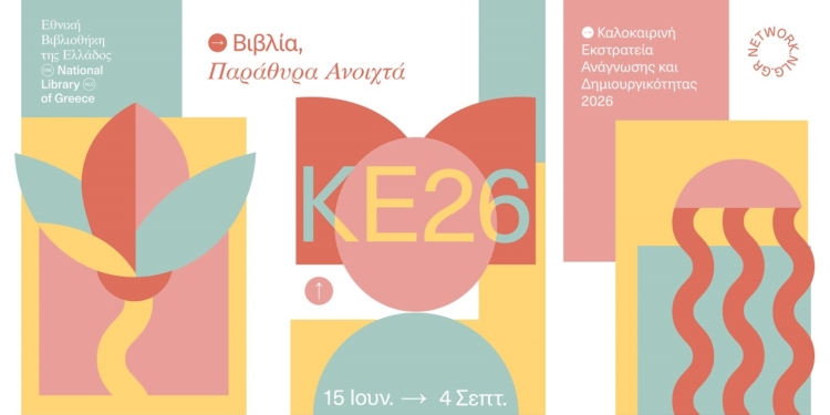 Καλοκαιρινή Εκστρατεία Ανάγνωσης και Δημιουργικότητας 2026 στη Δημοτική Βιβλιοθήκη Θήβας