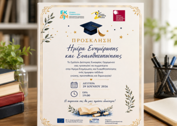 Ημέρα Ενημέρωσης και Ευαισθητοποίησης από το Σχολείο Δεύτερης Ευκαιρίας Ορχομενού