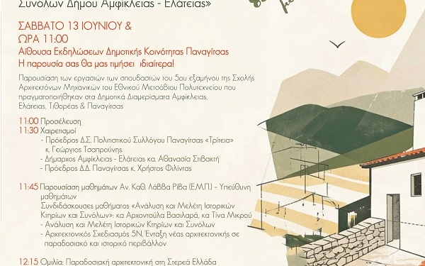 «Καταγραφή Παραδοσιακών Κτηρίων και Συνόλων Δήμου Αμφίκλειας – Ελάτειας»