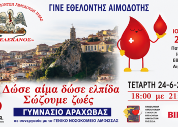 Αράχωβα: Εθελοντική αιμοδοσία την Τετάρτη 24 Ιουνίου – «Δώσε αίμα, δώσε ελπίδα, σώζουμε ζωές»