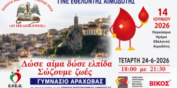 Αράχωβα: Εθελοντική αιμοδοσία την Τετάρτη 24 Ιουνίου – «Δώσε αίμα, δώσε ελπίδα, σώζουμε ζωές»