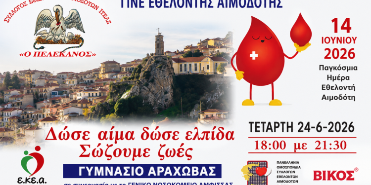 Αράχωβα: Εθελοντική αιμοδοσία την Τετάρτη 24 Ιουνίου – «Δώσε αίμα, δώσε ελπίδα, σώζουμε ζωές»