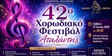 Το 42ο Χορωδιακό Φεστιβάλ Αταλάντης επιστρέφει με τη συμμετοχή κορυφαίων χορωδιών