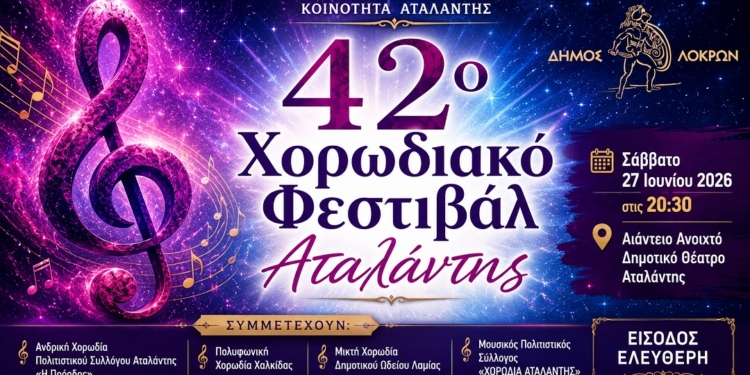 Το 42ο Χορωδιακό Φεστιβάλ Αταλάντης επιστρέφει με τη συμμετοχή κορυφαίων χορωδιών